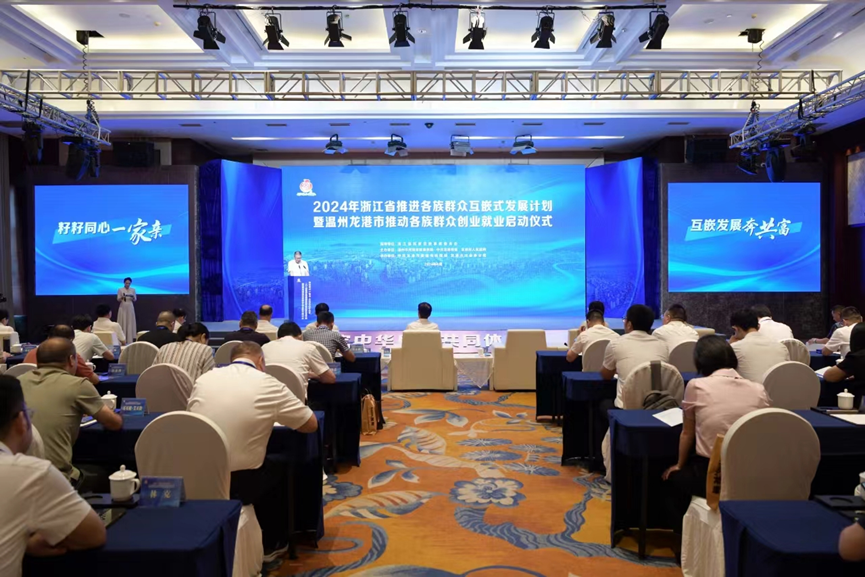 2024年浙江省推進各族群眾互嵌式發展計劃暨溫州龍港市推動各族群眾創業就業啟動儀式在龍港舉行